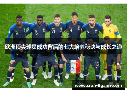 欧洲顶尖球员成功背后的七大培养秘诀与成长之道