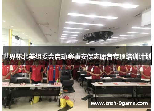 世界杯北美组委会启动赛事安保志愿者专项培训计划