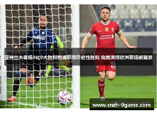 亚特兰大客场3比0大胜利物浦取得历史性胜利 完美演绎欧洲赛场新篇章