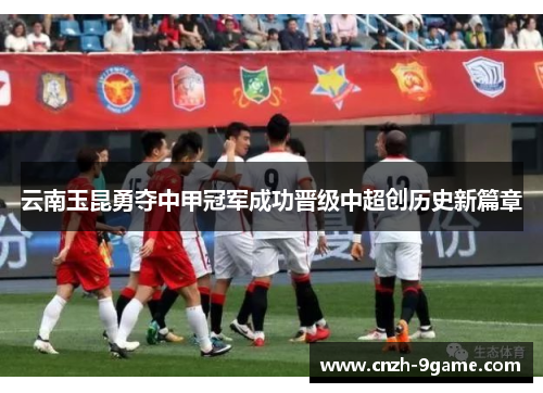 云南玉昆勇夺中甲冠军成功晋级中超创历史新篇章