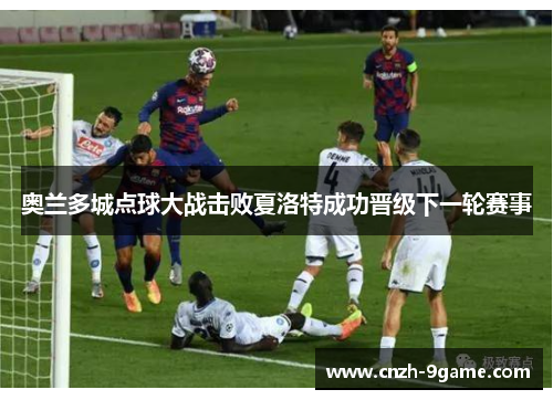 奥兰多城点球大战击败夏洛特成功晋级下一轮赛事 奥兰多城点球大战击败夏洛特成功晋级下一轮赛事