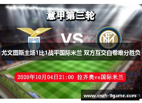 尤文图斯主场1比1战平国际米兰 双方互交白卷难分胜负 尤文图斯主场1比1战平国际米兰 双方互交白卷难分胜负