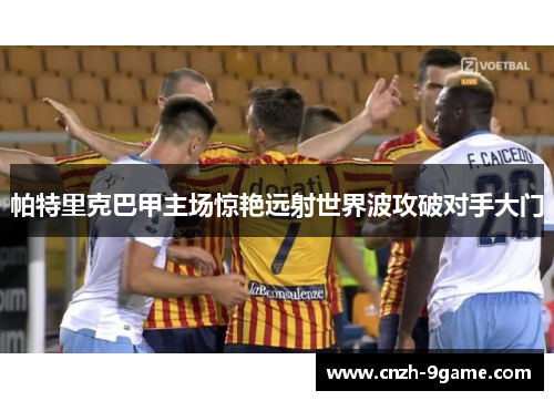 帕特里克巴甲主场惊艳远射世界波攻破对手大门