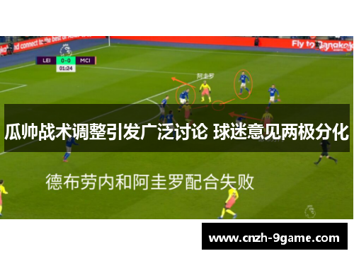 瓜帅战术调整引发广泛讨论 球迷意见两极分化