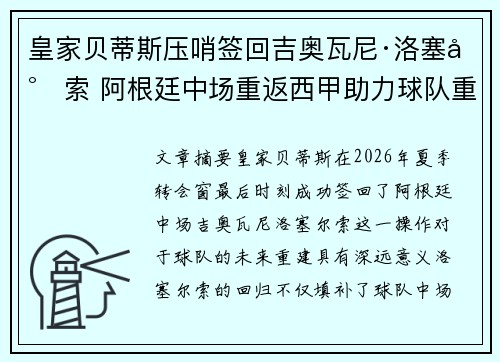 皇家贝蒂斯压哨签回吉奥瓦尼·洛塞尔索 阿根廷中场重返西甲助力球队重建