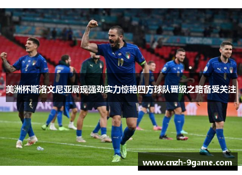 美洲杯斯洛文尼亚展现强劲实力惊艳四方球队晋级之路备受关注