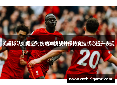 英超球队如何应对伤病潮挑战并保持竞技状态提升表现