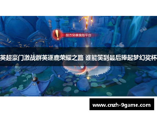 英超豪门激战群英逐鹿荣耀之路 谁能笑到最后捧起梦幻奖杯 英超豪门激战群英逐鹿荣耀之路 谁能笑到最后捧起梦幻奖杯