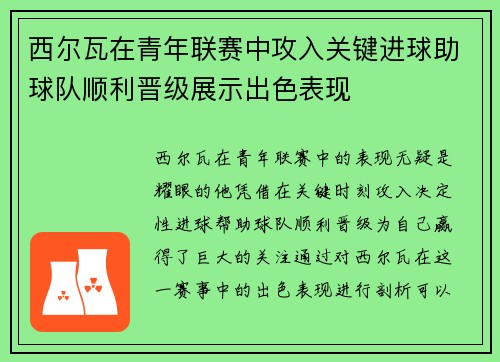 西尔瓦在青年联赛中攻入关键进球助球队顺利晋级展示出色表现