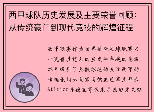 西甲球队历史发展及主要荣誉回顾：从传统豪门到现代竞技的辉煌征程