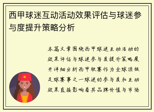 西甲球迷互动活动效果评估与球迷参与度提升策略分析