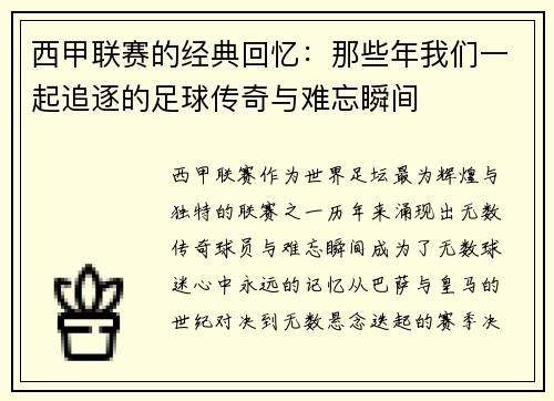 西甲联赛的经典回忆：那些年我们一起追逐的足球传奇与难忘瞬间
