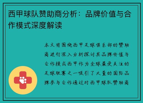 西甲球队赞助商分析：品牌价值与合作模式深度解读