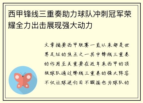 西甲锋线三重奏助力球队冲刺冠军荣耀全力出击展现强大动力