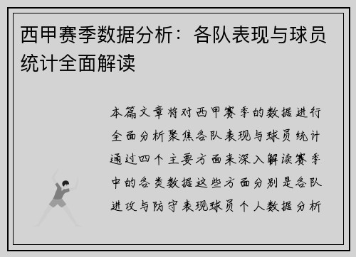 西甲赛季数据分析：各队表现与球员统计全面解读