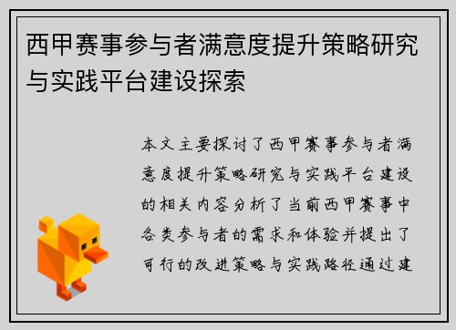 西甲赛事参与者满意度提升策略研究与实践平台建设探索