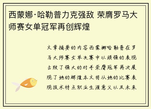 西蒙娜·哈勒普力克强敌 荣膺罗马大师赛女单冠军再创辉煌