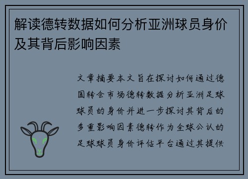 解读德转数据如何分析亚洲球员身价及其背后影响因素
