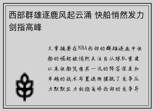 西部群雄逐鹿风起云涌 快船悄然发力剑指高峰