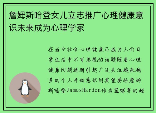 詹姆斯哈登女儿立志推广心理健康意识未来成为心理学家