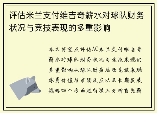 评估米兰支付维吉奇薪水对球队财务状况与竞技表现的多重影响
