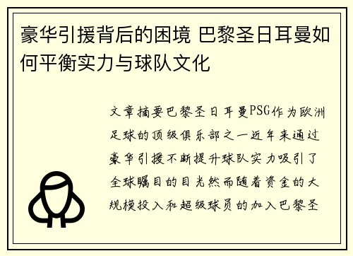 豪华引援背后的困境 巴黎圣日耳曼如何平衡实力与球队文化