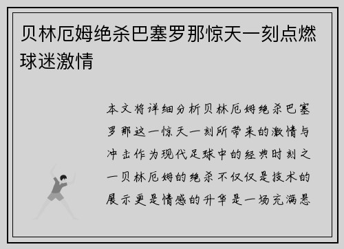 贝林厄姆绝杀巴塞罗那惊天一刻点燃球迷激情