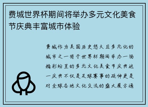费城世界杯期间将举办多元文化美食节庆典丰富城市体验