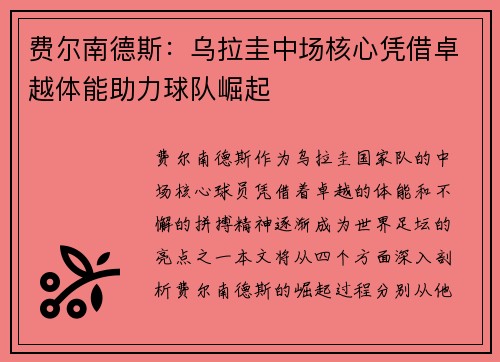 费尔南德斯：乌拉圭中场核心凭借卓越体能助力球队崛起
