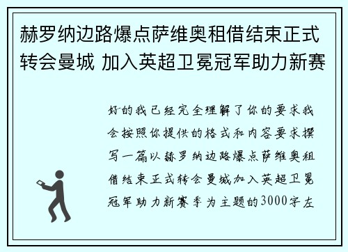 赫罗纳边路爆点萨维奥租借结束正式转会曼城 加入英超卫冕冠军助力新赛季