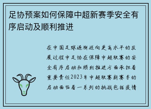 足协预案如何保障中超新赛季安全有序启动及顺利推进