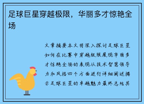 足球巨星穿越极限，华丽多才惊艳全场