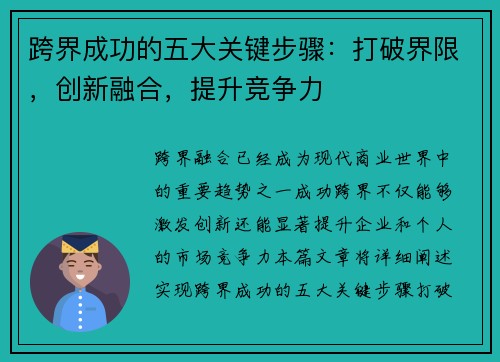 跨界成功的五大关键步骤：打破界限，创新融合，提升竞争力