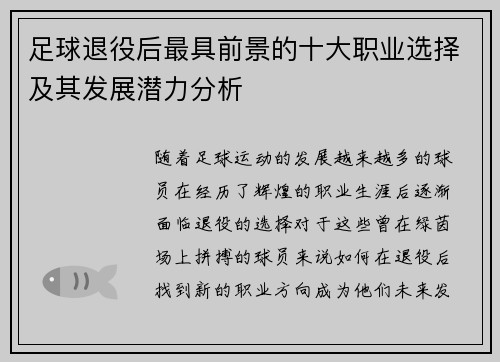 足球退役后最具前景的十大职业选择及其发展潜力分析