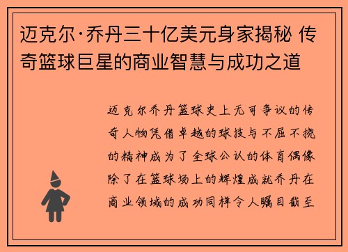 迈克尔·乔丹三十亿美元身家揭秘 传奇篮球巨星的商业智慧与成功之道