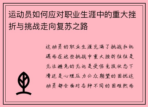 运动员如何应对职业生涯中的重大挫折与挑战走向复苏之路