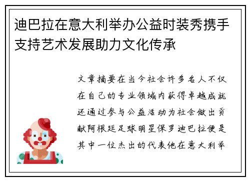 迪巴拉在意大利举办公益时装秀携手支持艺术发展助力文化传承