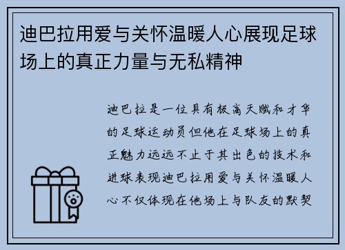 迪巴拉用爱与关怀温暖人心展现足球场上的真正力量与无私精神