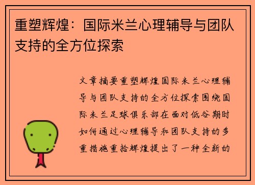 重塑辉煌:国际米兰心理辅导与团队支持的全方位探索 重塑辉煌:国际米兰心理辅导与团队支持的全方位探索