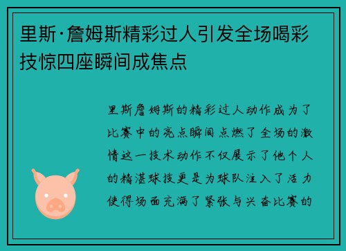里斯·詹姆斯精彩过人引发全场喝彩 技惊四座瞬间成焦点