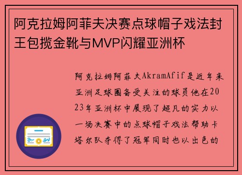 阿克拉姆阿菲夫决赛点球帽子戏法封王包揽金靴与MVP闪耀亚洲杯