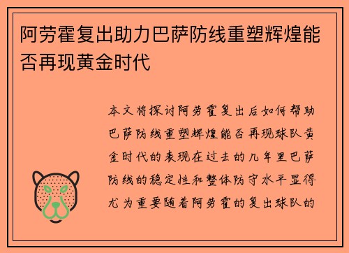 阿劳霍复出助力巴萨防线重塑辉煌能否再现黄金时代
