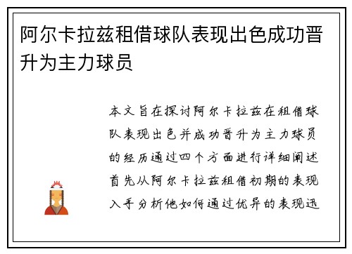 阿尔卡拉兹租借球队表现出色成功晋升为主力球员