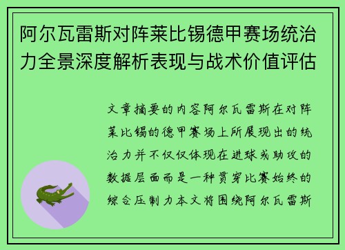 阿尔瓦雷斯对阵莱比锡德甲赛场统治力全景深度解析表现与战术价值评估