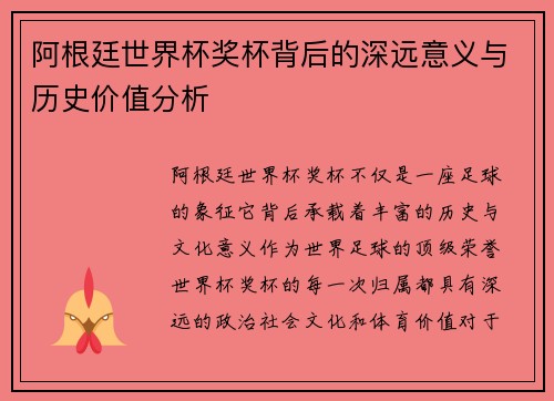 阿根廷世界杯奖杯背后的深远意义与历史价值分析