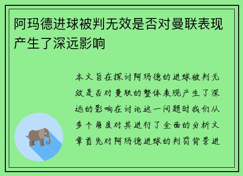 阿玛德进球被判无效是否对曼联表现产生了深远影响