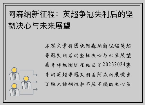 阿森纳新征程：英超争冠失利后的坚韧决心与未来展望