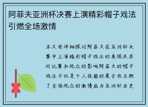阿菲夫亚洲杯决赛上演精彩帽子戏法引燃全场激情
