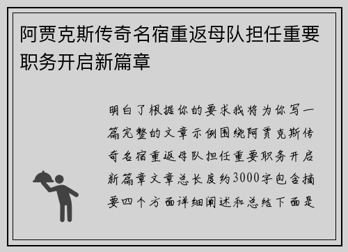 阿贾克斯传奇名宿重返母队担任重要职务开启新篇章
