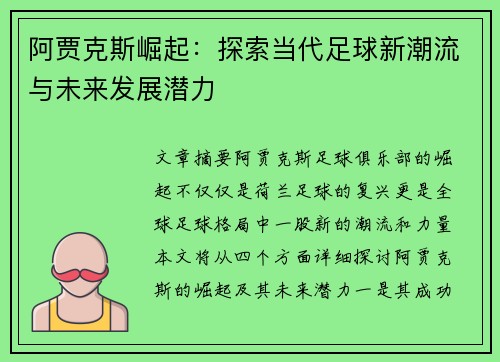 阿贾克斯崛起：探索当代足球新潮流与未来发展潜力